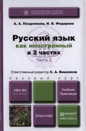 Русский язык как иностранный в 2-х частях. часть 2. Учебник и практикум — 2397296 — 1