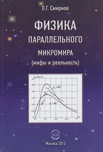 Физика параллельного микромира (мифы и реальность)