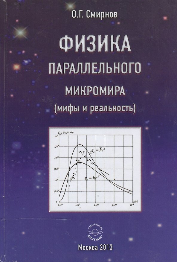 Книга Физика параллельного микромира (мифы и реальность) () — 1