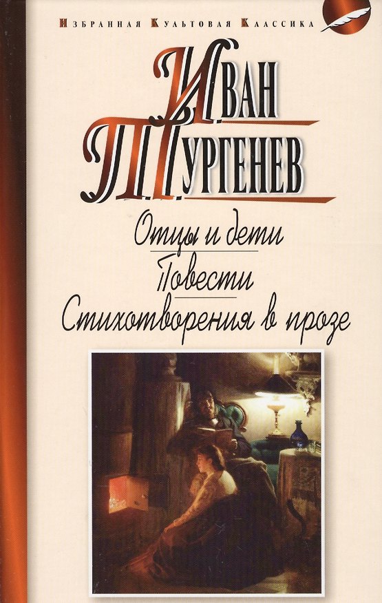 Книга Отцы идети.Повести.Стихотворения в прозе (Иван Тургенев) — 1