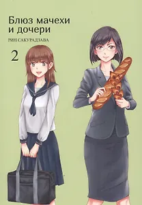 Блюз мачехи и дочери. Том 2. Манга