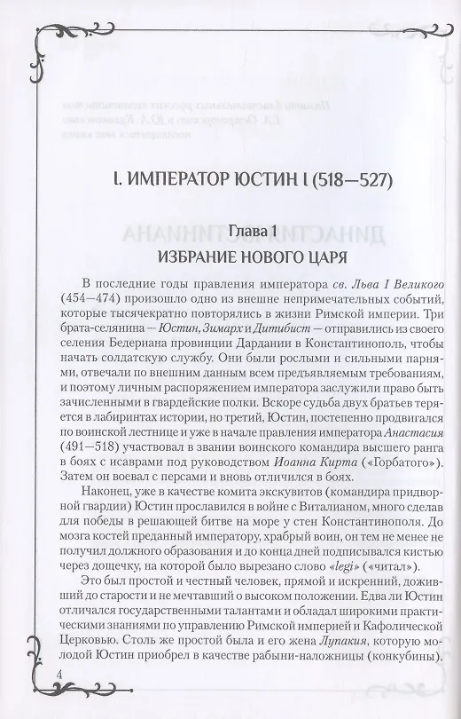 Книга "Священные войны" Византии (Алексей Величко) — 6