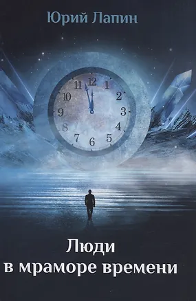 Книга Люди в мраморе времени (Юрий Лапин)