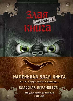 Маленькая злая книга: Книга 1, Книга 2, Книга 3, Книга 4 (комплект из 4 томов с плакатом) — 2974070 — 1