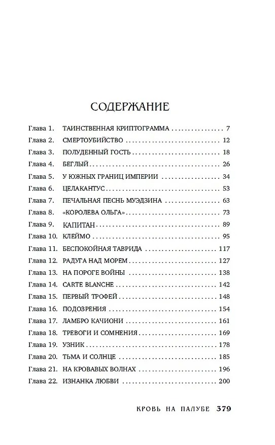 Книга Кровь на палубе (Иван Любенко) — 7