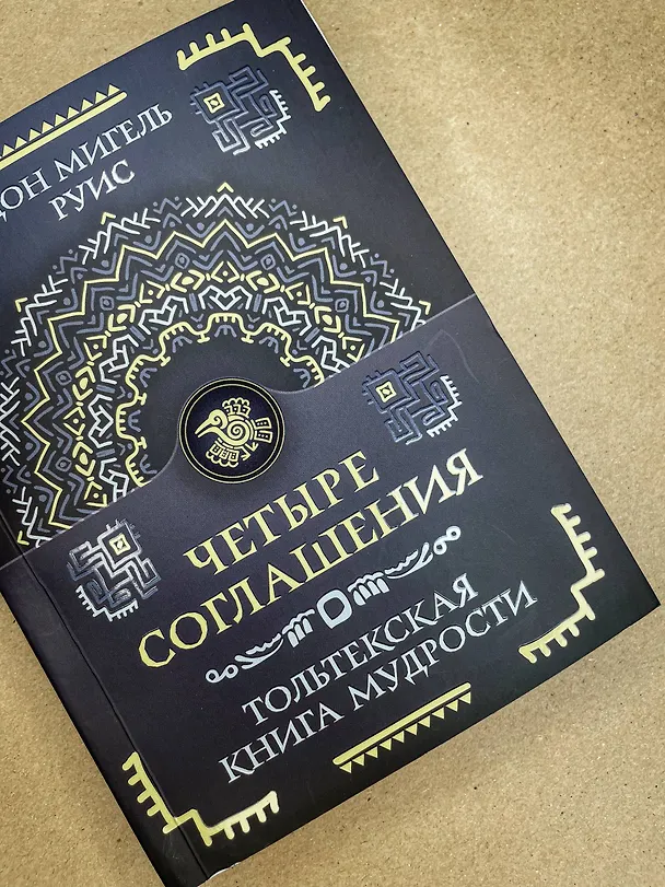 Книга Четыре соглашения. Тольтекская книга мудрости (Дон Мигель Руис) — 6