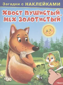 С наклейками. Хвост пушистый, мех золотистый