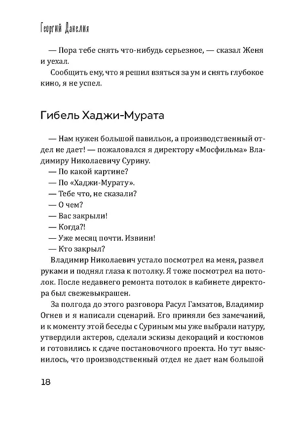 Книга Тостуемый пьет до дна (Георгий Данелия) — 20