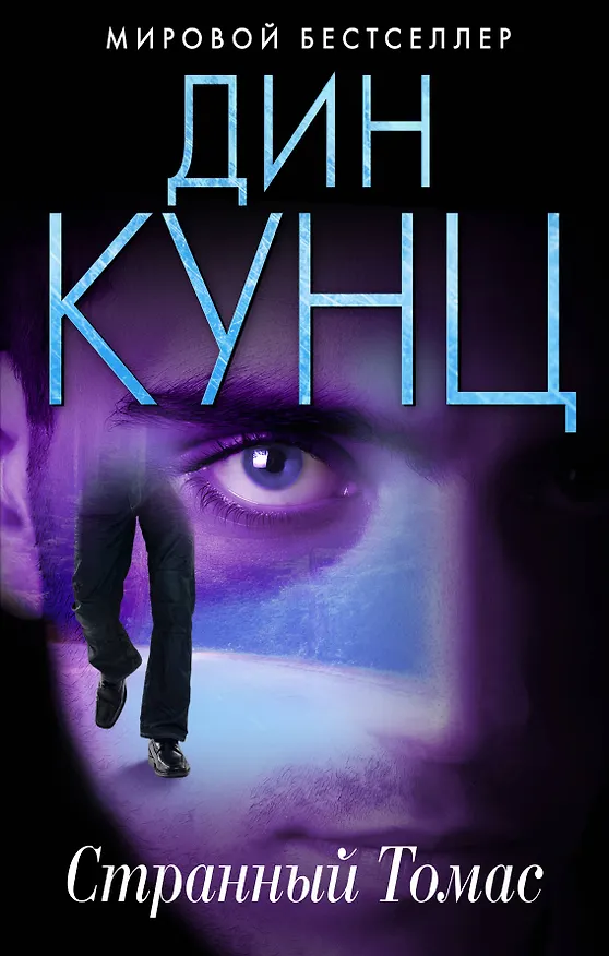 Книга Странный Томас (Дин Кунц) — 1