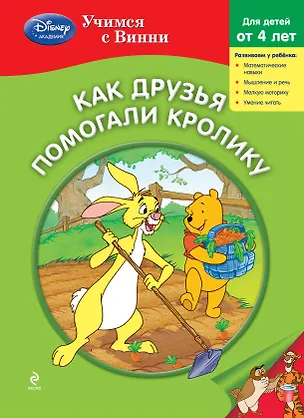 Книга Как друзья помогали Кролику (А. Жилинская)