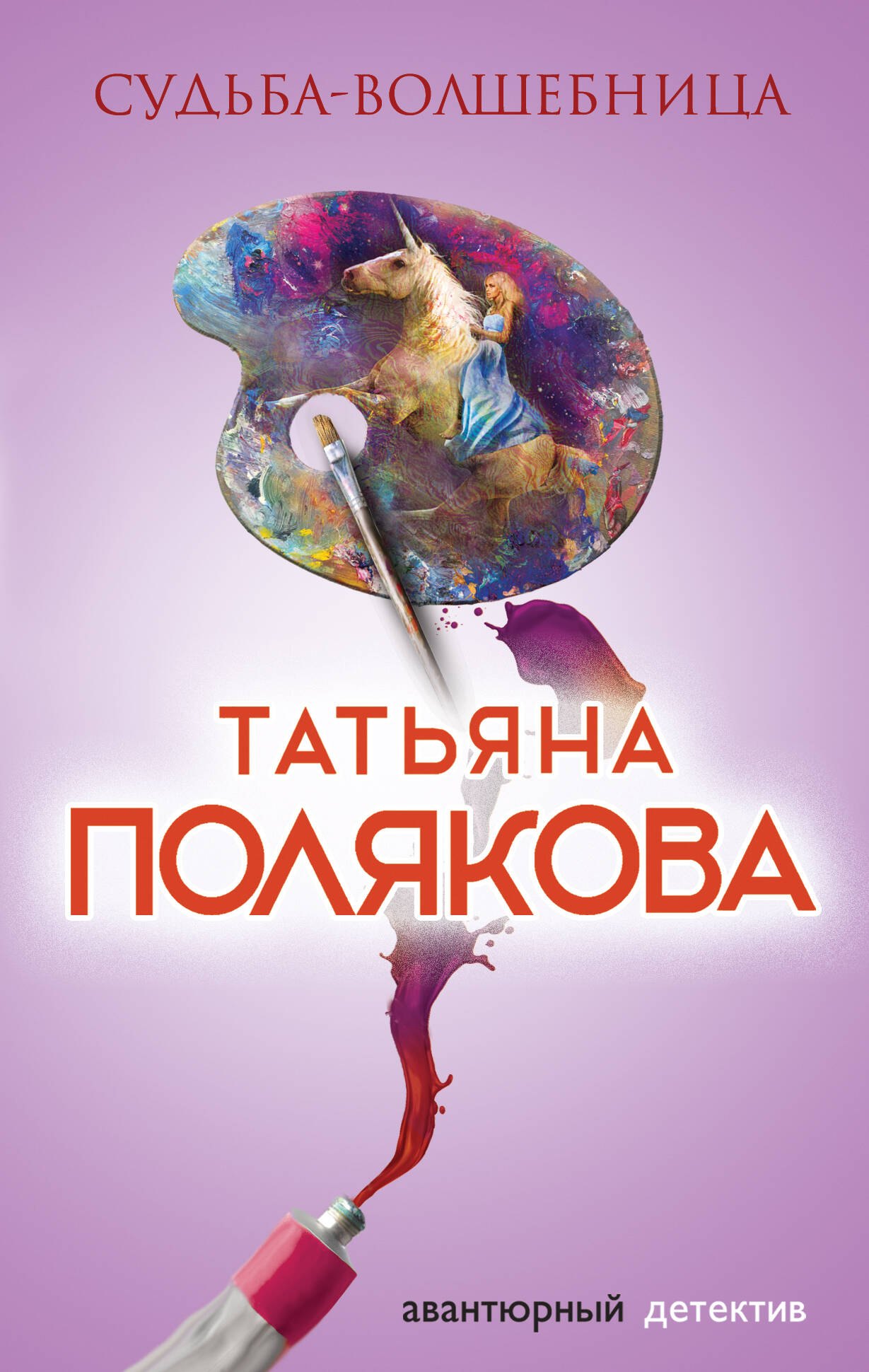 

Судьба-волшебница