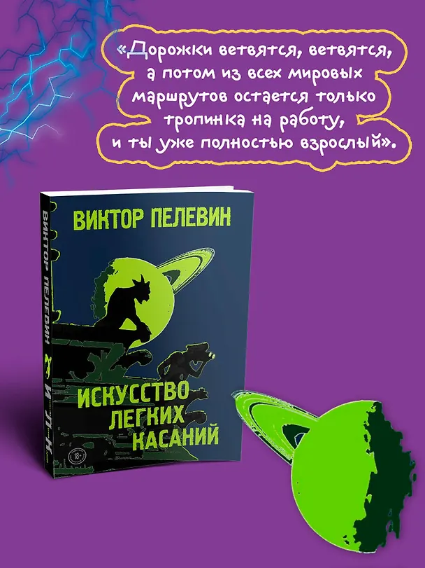 Книга Искусство легких касаний (Виктор Пелевин) — 7