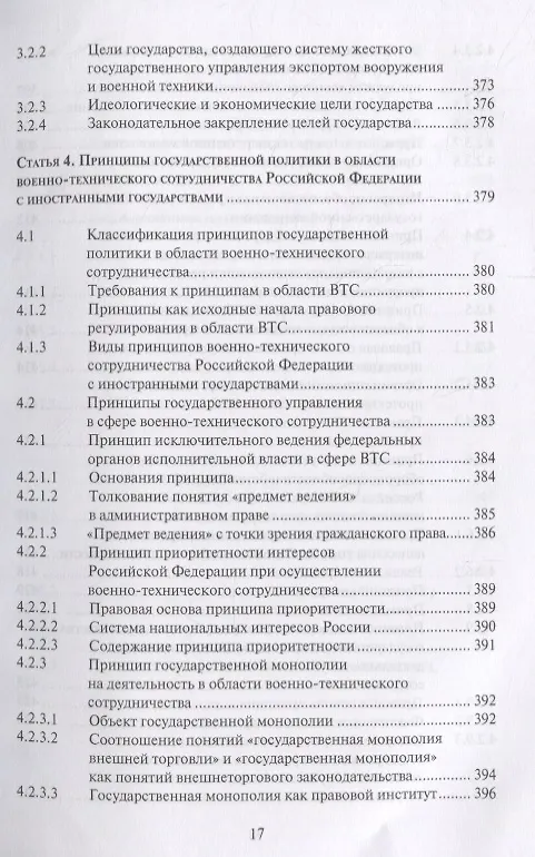 Книга Правовые основы военно-технического сотрудничества. Том I. Научно-практический комментарий к Федеральному закону "О военно-техническом сотрудничестве Российской Федерации с иностранными государствами" () — 5
