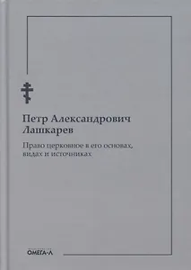 Право церковное в его основах, видах и источниках