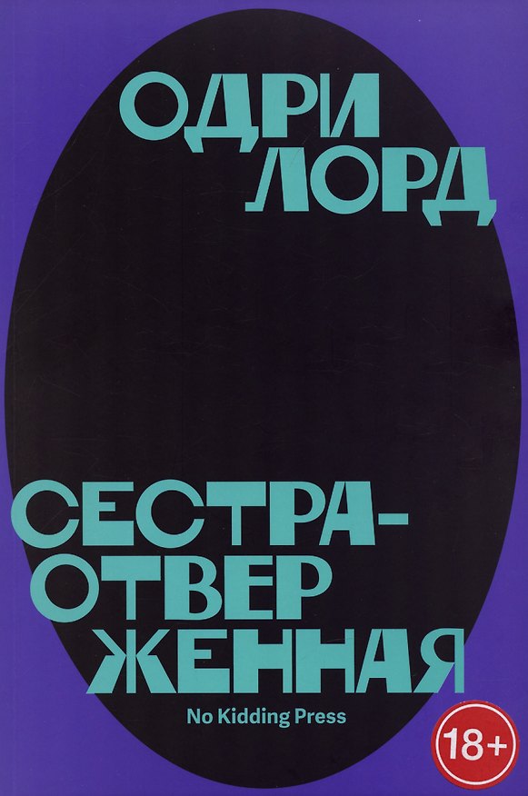 Книга Сестра-отверженная (Одри Лорд) — 1