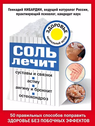 Соль лечит: остеохондроз, ангину и бронхит, астму, суставы и связки — 2522420 — 1