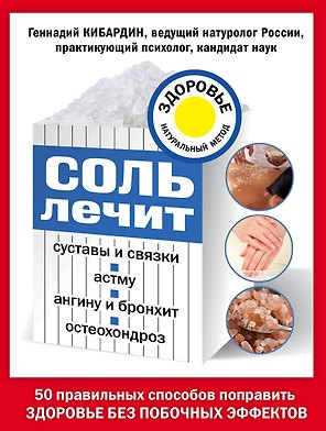 Соль лечит: остеохондроз, ангину и бронхит, астму, суставы и связки