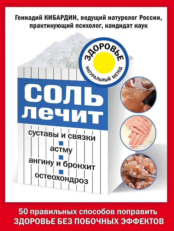 Книга Соль лечит: остеохондроз, ангину и бронхит, астму, суставы и связки (Геннадий Кибардин) — 1