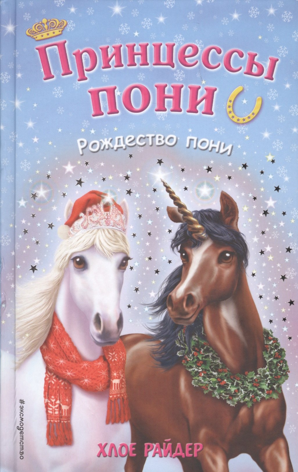 

Рождество пони