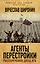 Агенты перестройки. Рассекреченное досье КГБ — 2506621 — 1