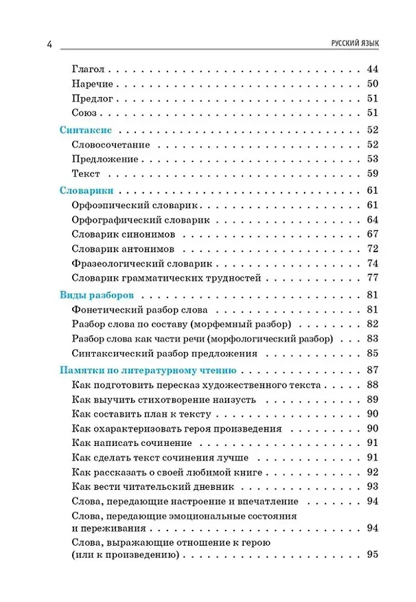 Книга Правила русского языка. 1-4 классы: справочное пособие (Наталья Сенина) — 3