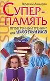 Суперпамять.Проверенный тренинг д/школьника