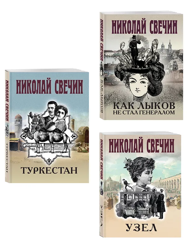 Книга Комплект из 3 книг (Как Лыков не стал генералом, Узел, Туркестан) (Николай Свечин) — 4