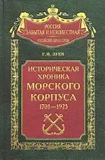 Историческая хроника морского корпуса 1701-1925 — 2050352 — 1