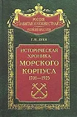 Книга Историческая хроника морского корпуса 1701-1925 (Георгий Зуев) — 1