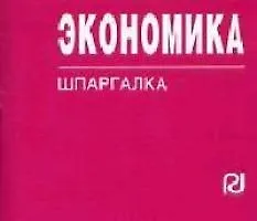 Экономика: Учебное пособие
