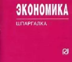 Экономика: Учебное пособие — 2057871 — 1