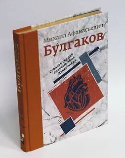 Книга Собачье сердце. Роковые яйца. Дьяволиада (Михаил Булгаков) — 2