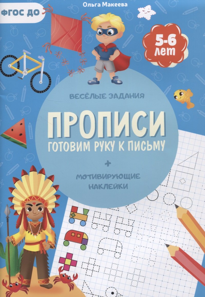 

Прописи. Готовим руку к письму