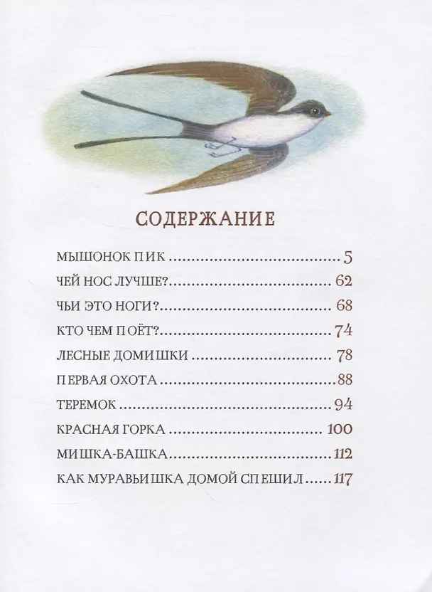 Книга Рассказы и сказки о животных (Виталий Бианки) — 2