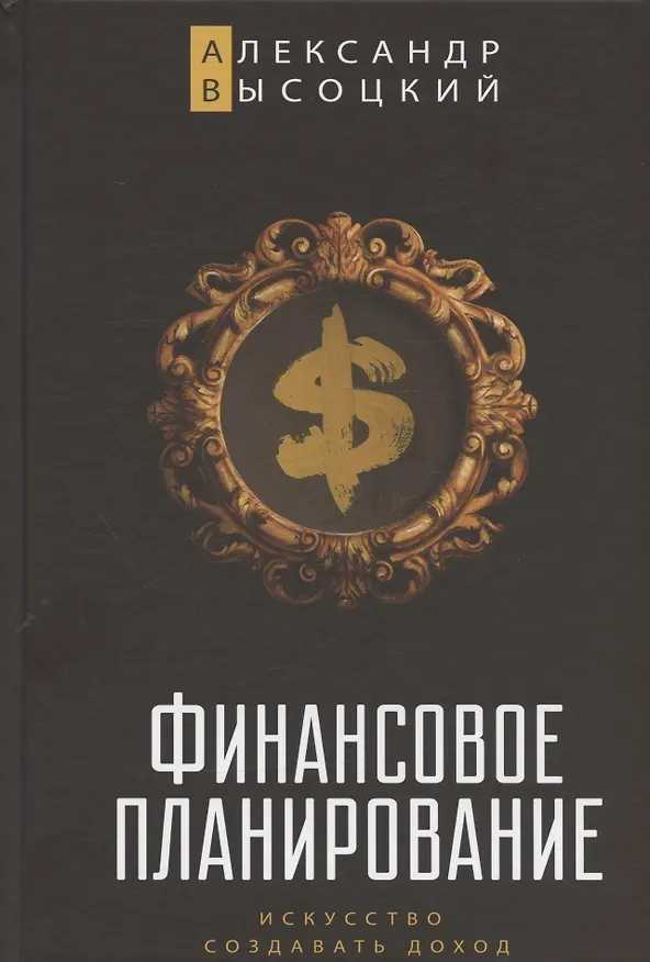 Книга Финансовое планирование. Искусство создавать доход (Александр Высоцкий) — 1