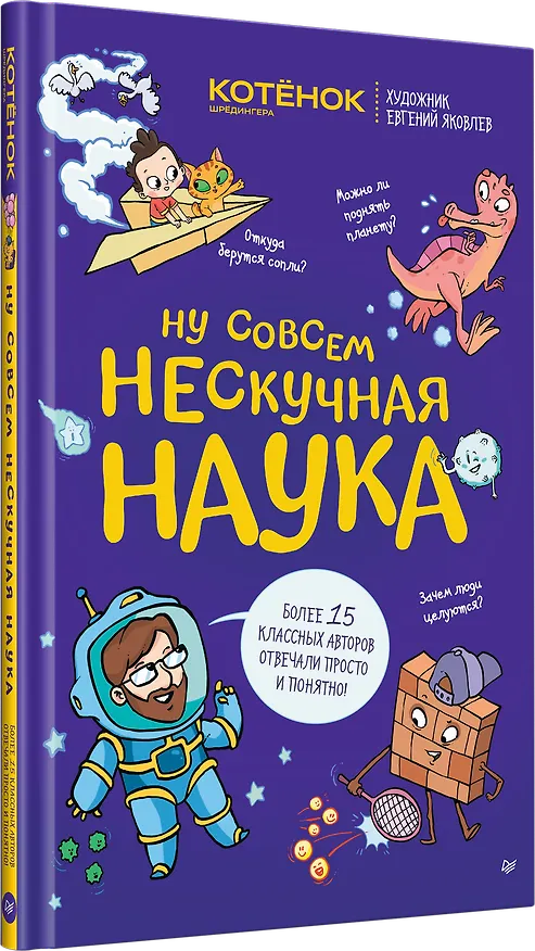 Книга Ну совсем нескучная наука. Ученые ответы на детские вопросы. Часть 2 (Григорий Тарасевич) — 2