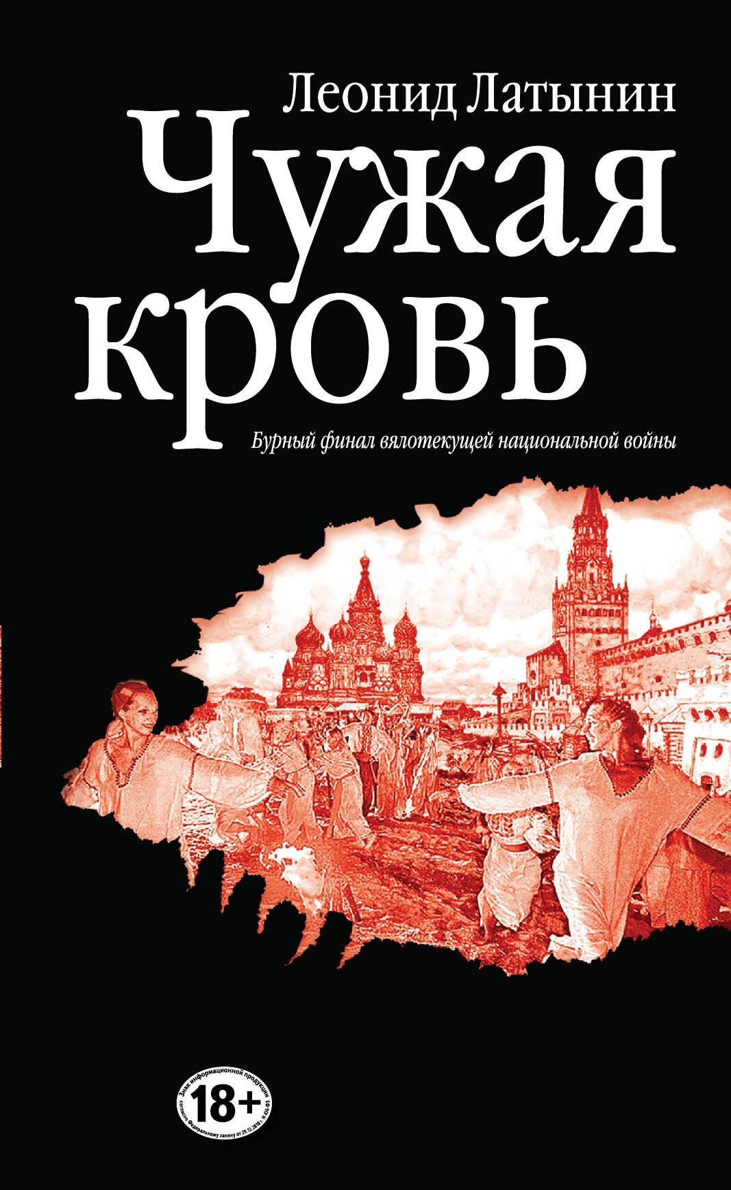 

Чужая кровь. Бурный финал вялотекущей национальной войны