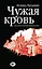 Чужая кровь. Бурный финал вялотекущей национальной войны — 2444964 — 1