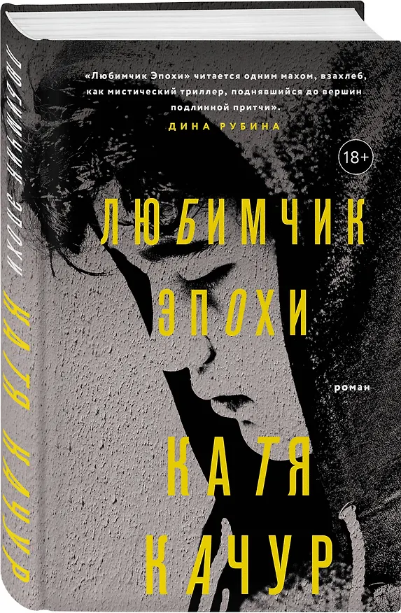 Книга Любимчик Эпохи (Катя Качур) — 4