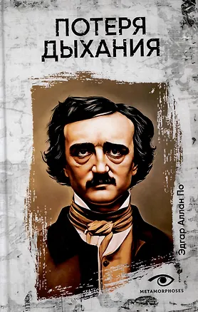 Книга Потеря дыхания (Эдгар По)