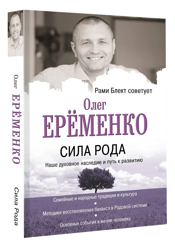 Книга Сила рода: наше духовное наследие и путь к развитию (Олег Ерёменко) — 4