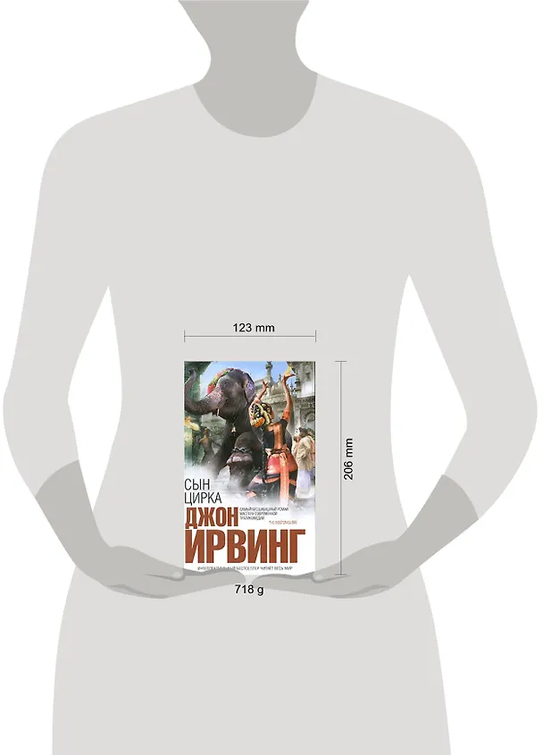 Книга Сын цирка: роман (Джон Ирвинг) — 2
