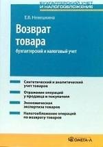 Книга Возврат товара: бухгалтерский и налоговый учет (Елена Невешкина) — 1