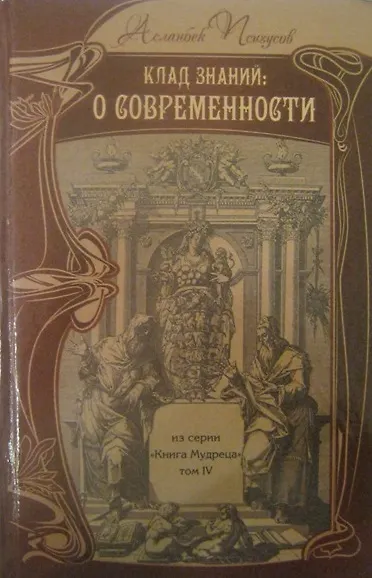 Книга Клад знаний О Современности (КнМудр) Псигусов () — 2