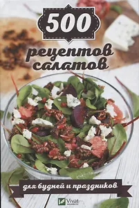 500 рецептов салатов для будней и праздников