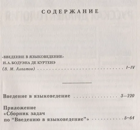 Книга Введение в языковедение: С приложением "Сборник задач по "Введению в языковедение"". Стереотип. изд. (Иван Бодуэн де Куртенэ) — 2