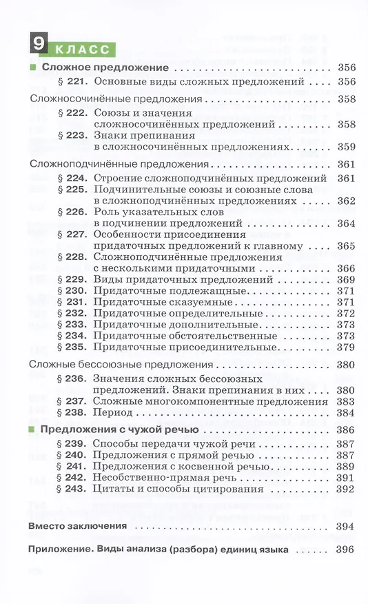 Книга Русский язык. 5-9 классы. Теория. Углубленное изучение. Учебник (Вера Бабайцева) — 2