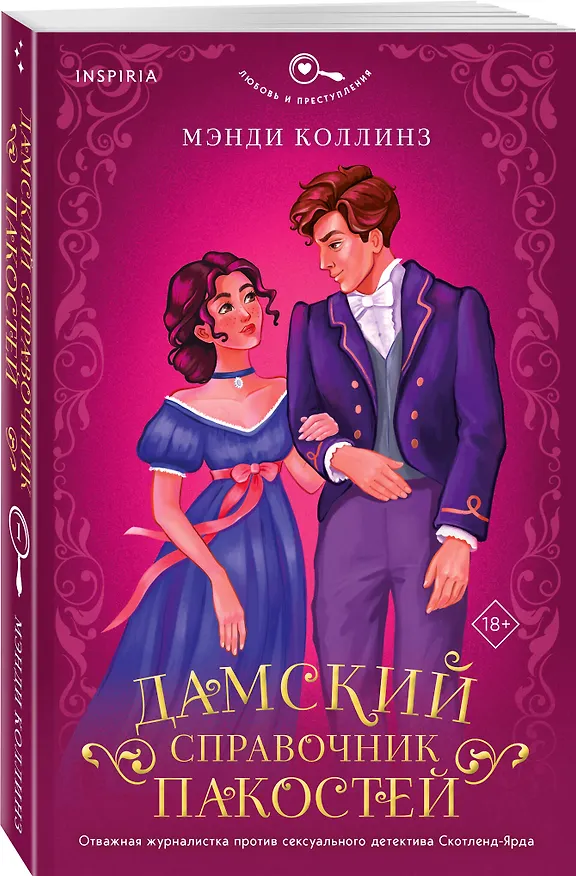 Книга Дамский справочник пакостей (Мэнди Коллинз) — 5