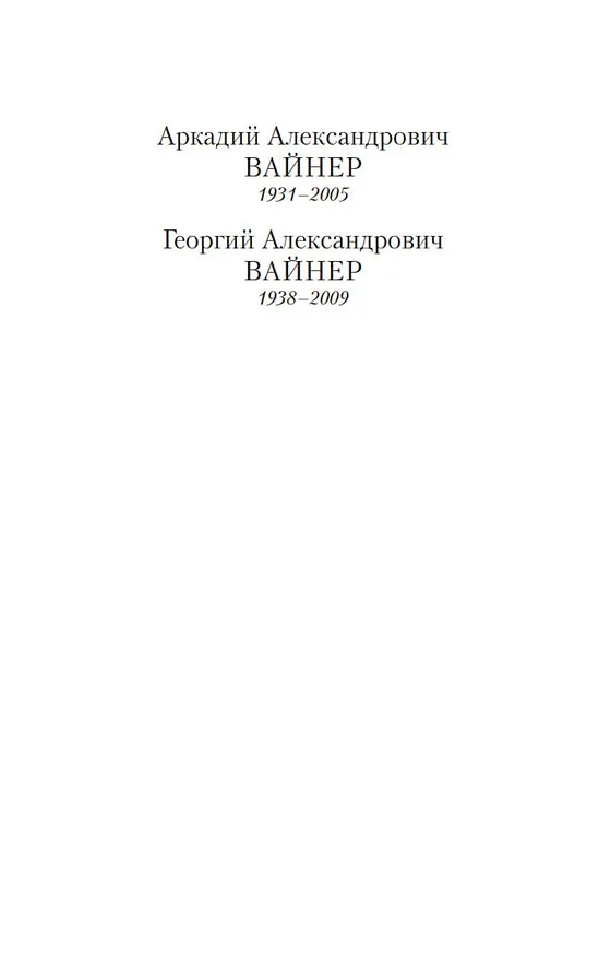 Книга Визит к Минотавру (Георгий Вайнер, Аркадий Вайнер) — 7