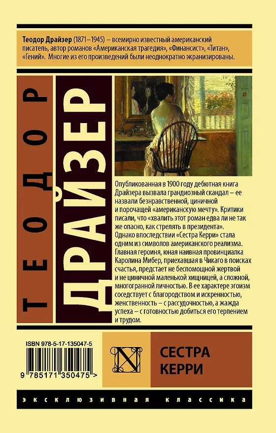 Книга Сестра Керри (Теодор Драйзер) — 2